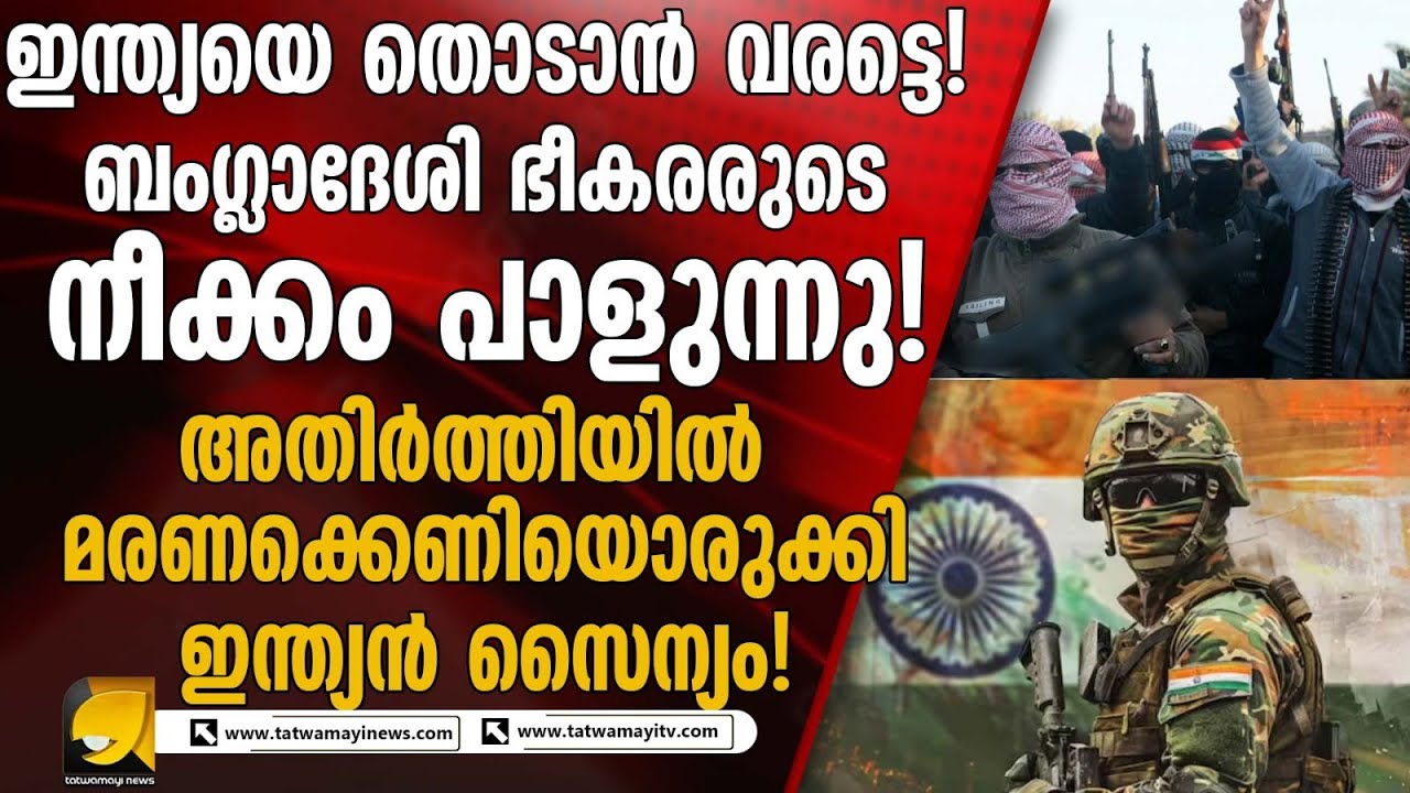 റിപ്പബ്ലിക് ദിനാഘോഷം അട്ടിമറിക്കാൻ ബംഗ്ലാദേശി ഭീക_രർ! ഉരുക്കുമുഷ്ടി ഉപയോഗിച്ച് നേരിടുമെന്ന്  സൈന്യം