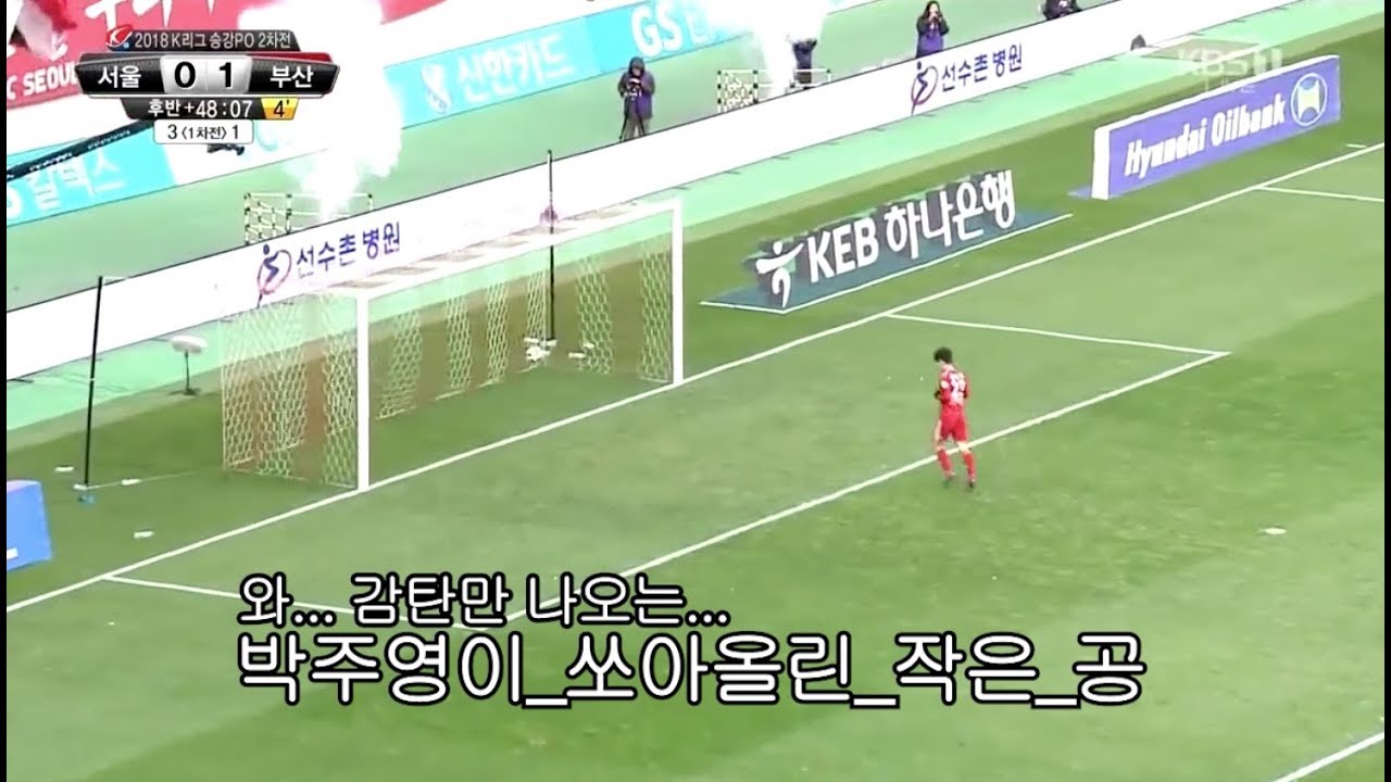 박주영이 쏘아올린 작은 공⚽️⭐️2018 마지막 샷샷샷샷샤