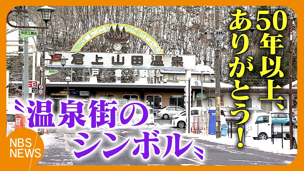 「温泉街のシンボル」が姿消す　50年以上、華やかなネオンの光が客を迎える　約130年前の明治時代に開湯の戸倉上山田温泉　長野・千曲市