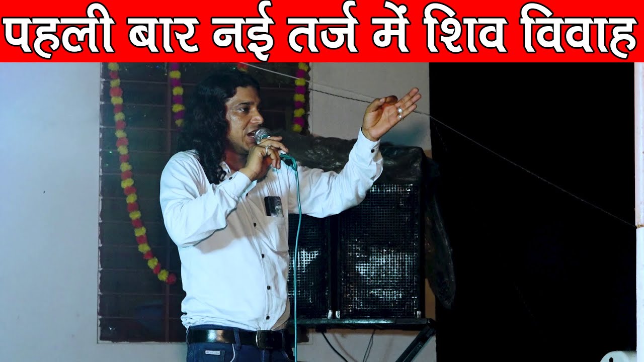शिवजी का ब्यावला सिंगर बलराम योगी भाग 01 | पहली बार नई तर्ज में शिव विवाह | VED MUSIC BANSUR