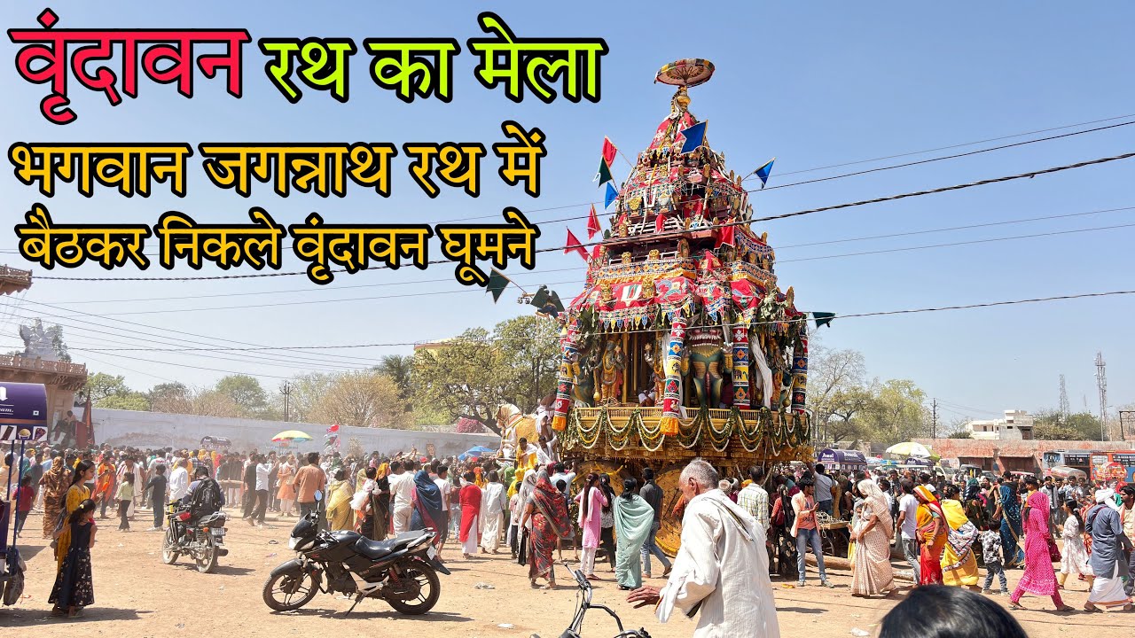 rath ka mela vrindavan | Vrindavan rath mela | Vrindavan rath yatra