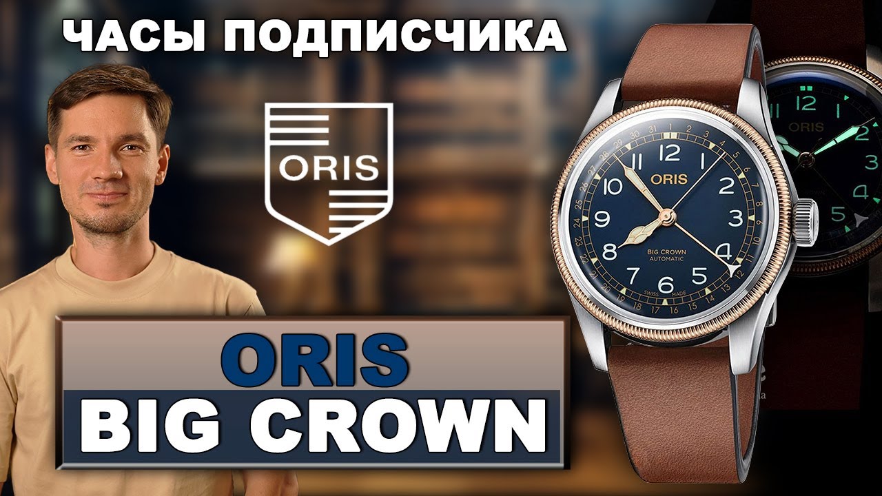 Часы ПОДПИСЧИКА. ORIS Big Crown Pointer Date 40 мм