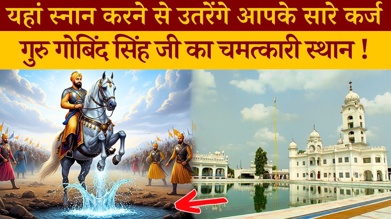 जहां गुरु गोबिंद सिंह जी के नीले घोड़े ने जमीन पर पैर मारकर सरोवर प्रकट किया। Gurudwara Jamni Sahib