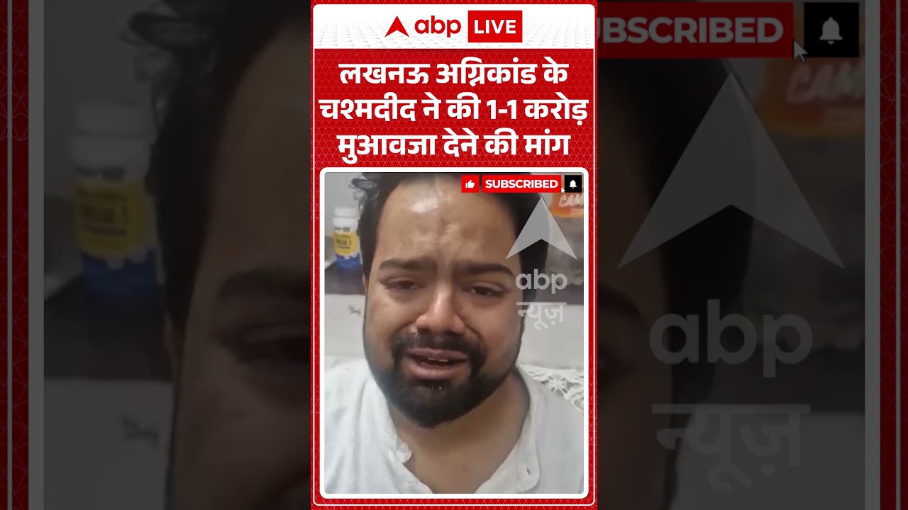 Lucknow Coaching Fire : लखनऊ अग्निकांड के चश्मदीद ने की 1-1 करोड़ मुआवजा देने की मांग | #ytshorts