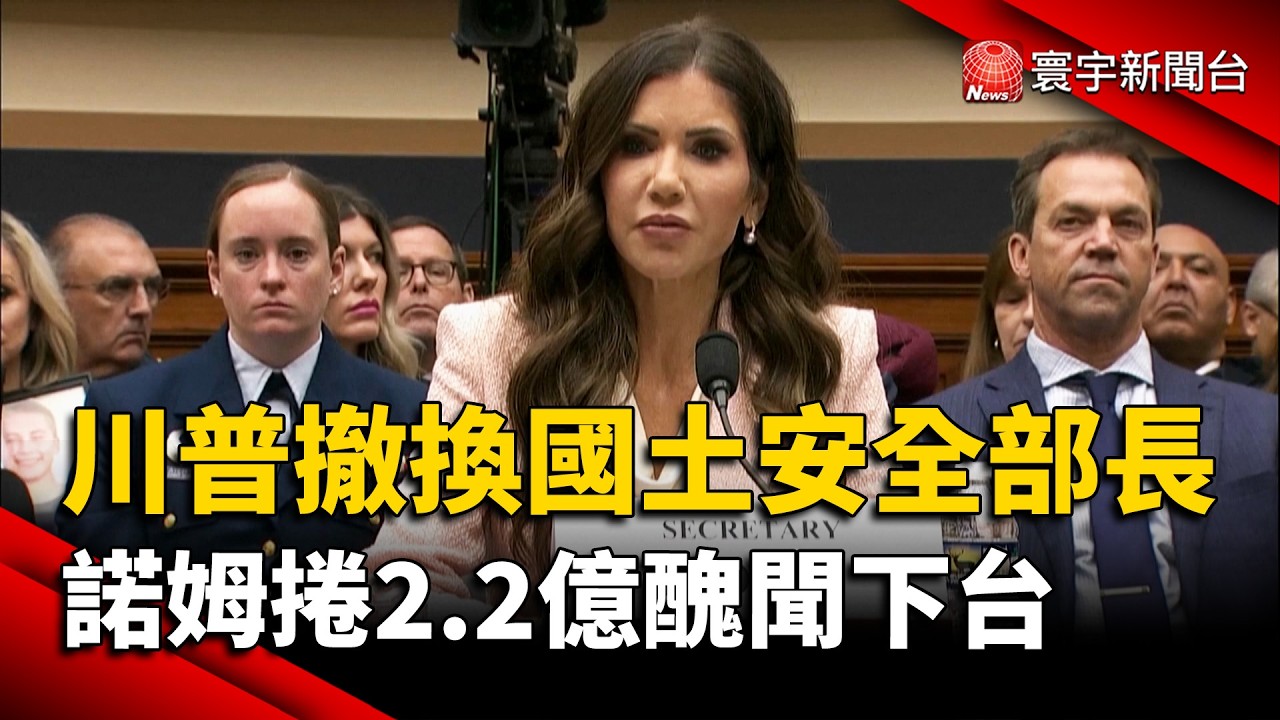 川普內閣首位部長下台！諾姆捲 2.2 億醜聞與槍殺案「被請辭」｜#寰宇新聞 @globalnewstw