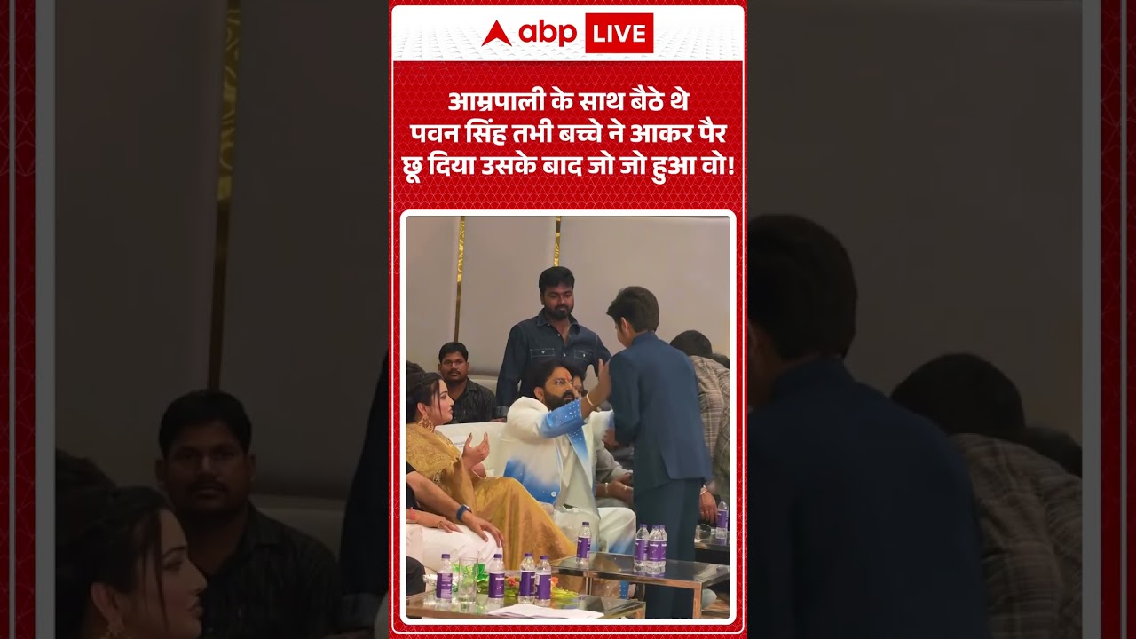 Pawan Singh Viral Video : आम्रपाली के साथ बैठे थे पवन सिंह तभी बच्चे ने आकर पैर छू दिया ! #shorts