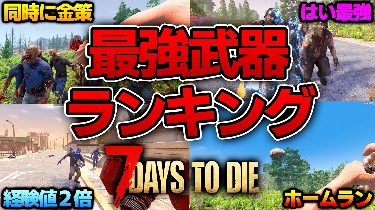 【7 Days to Die】正直一強...でも！？Ver2.0最強武器ランキング！【近接武器編】