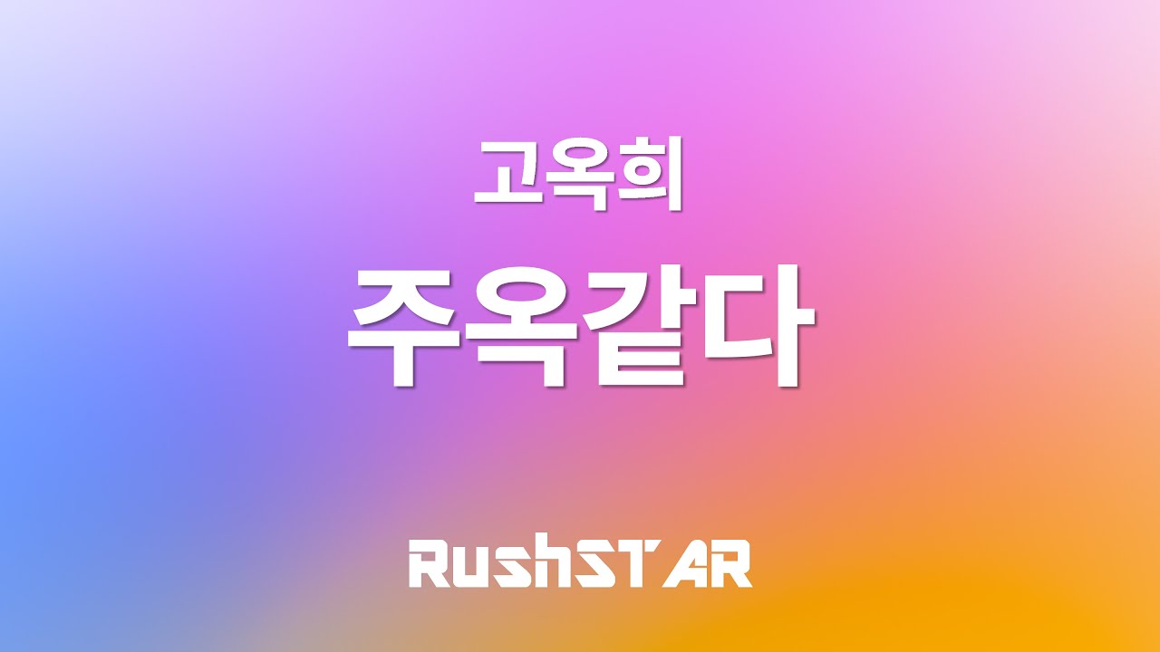 [4K] [가사 Lyrics] 고옥희 - 주옥같다