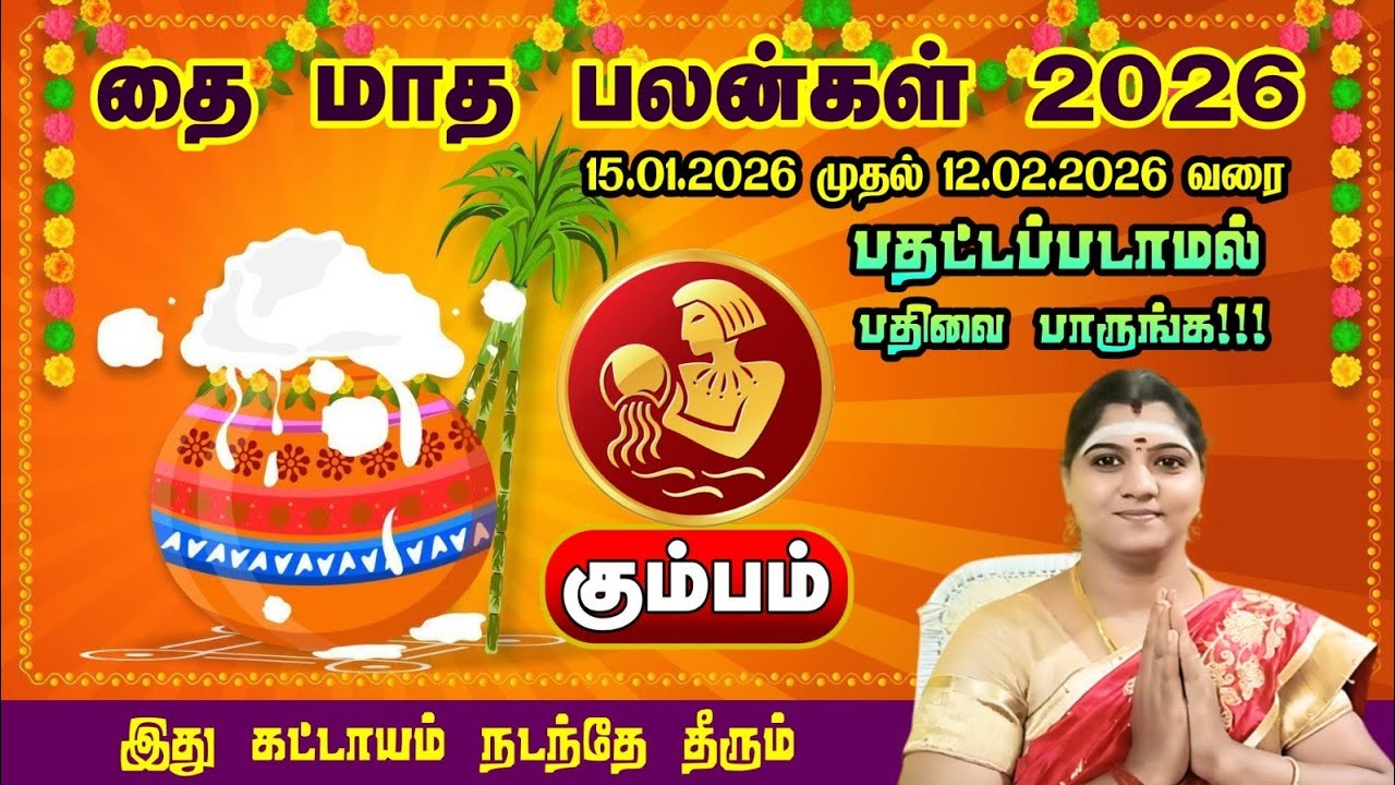 கும்பராசி - தை மாத பலன்கள் 2026 | பதட்டம் வேண்டாம் | Kumbamrasinewyearpalan2026 