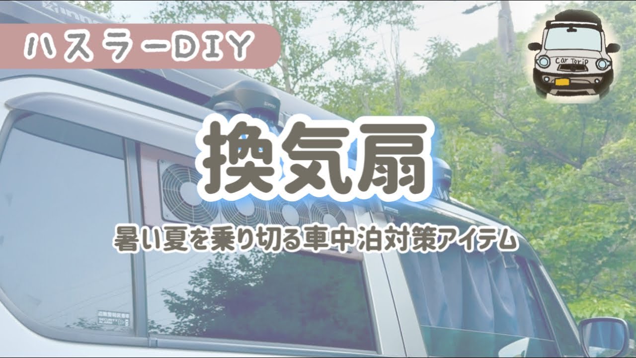 【ハスラーDIY】暑い夏を乗り切る車中泊対策アイテム作りました。#カートリ　#おかめとバディ　#ハスラー車中泊旅　#食費は2人でワンコイン