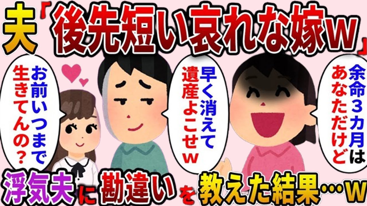 私が余命3カ月と聞いて愛人と豪遊し始めた夫「いつまで生きてんの？ｗ」私「余命宣告されたのはあなただよ？」→後日、半狂乱の夫が…ｗ【2ch修羅場スレ・ゆっくり解説】