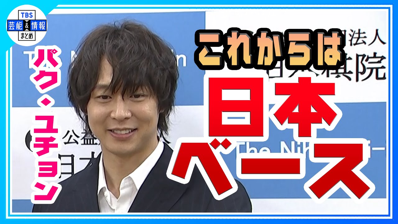 【元東方神起 パク・ユチョン】「日本で活動できることが幸せ🙏✨」復帰後映画は「囲碁棋士」役⚫️⚪️