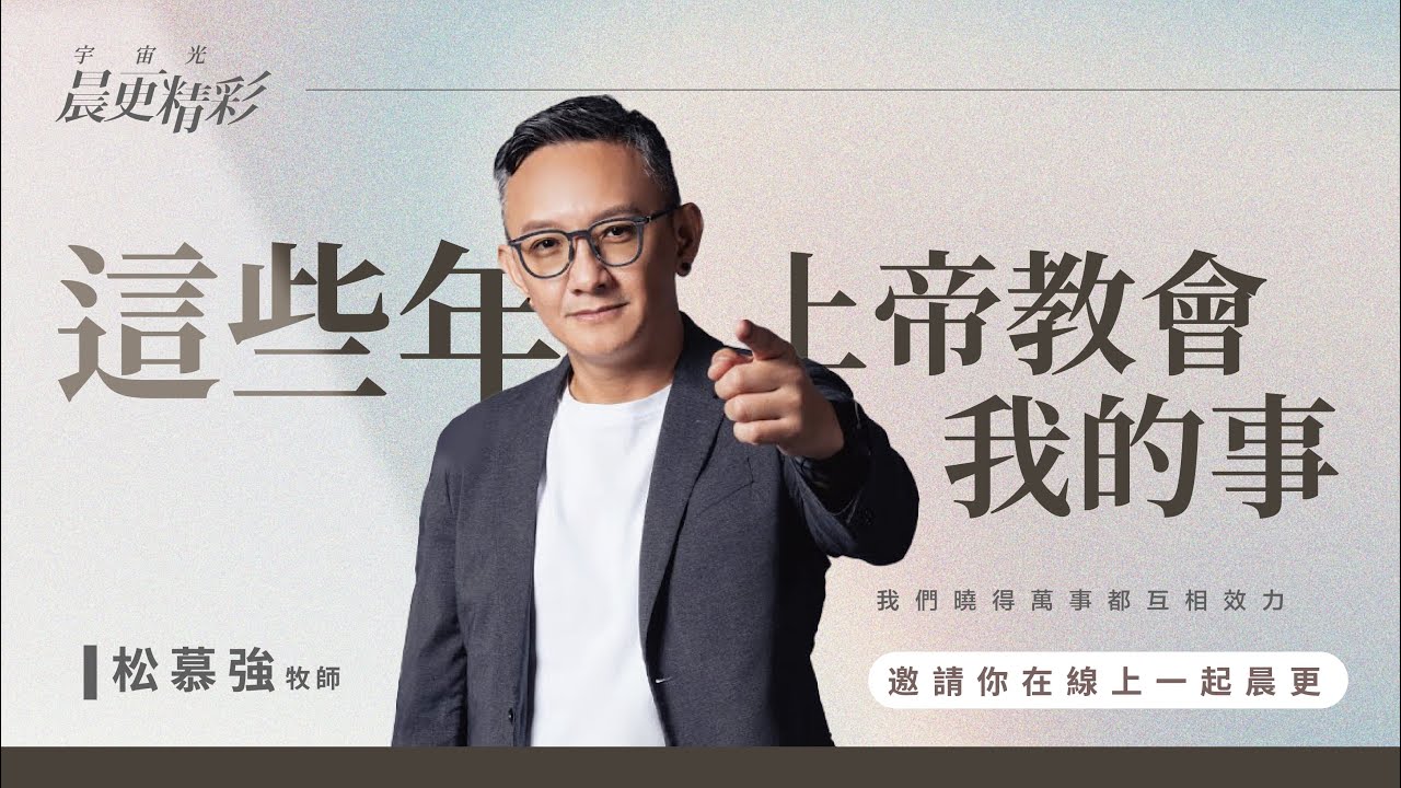 宇宙光晨更直播｜這些年上帝教會我的事｜ 松慕強牧師