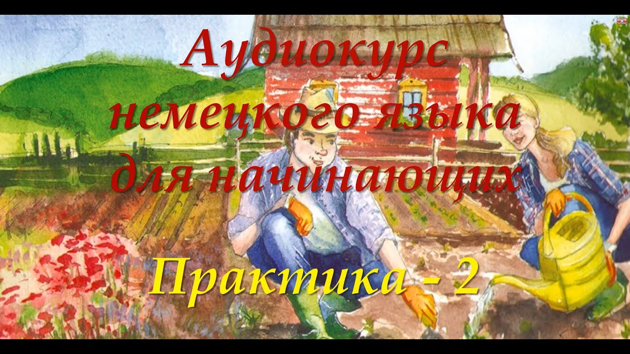Немецкий для начинающих | Практика 2 | Аудиокурсы Langme