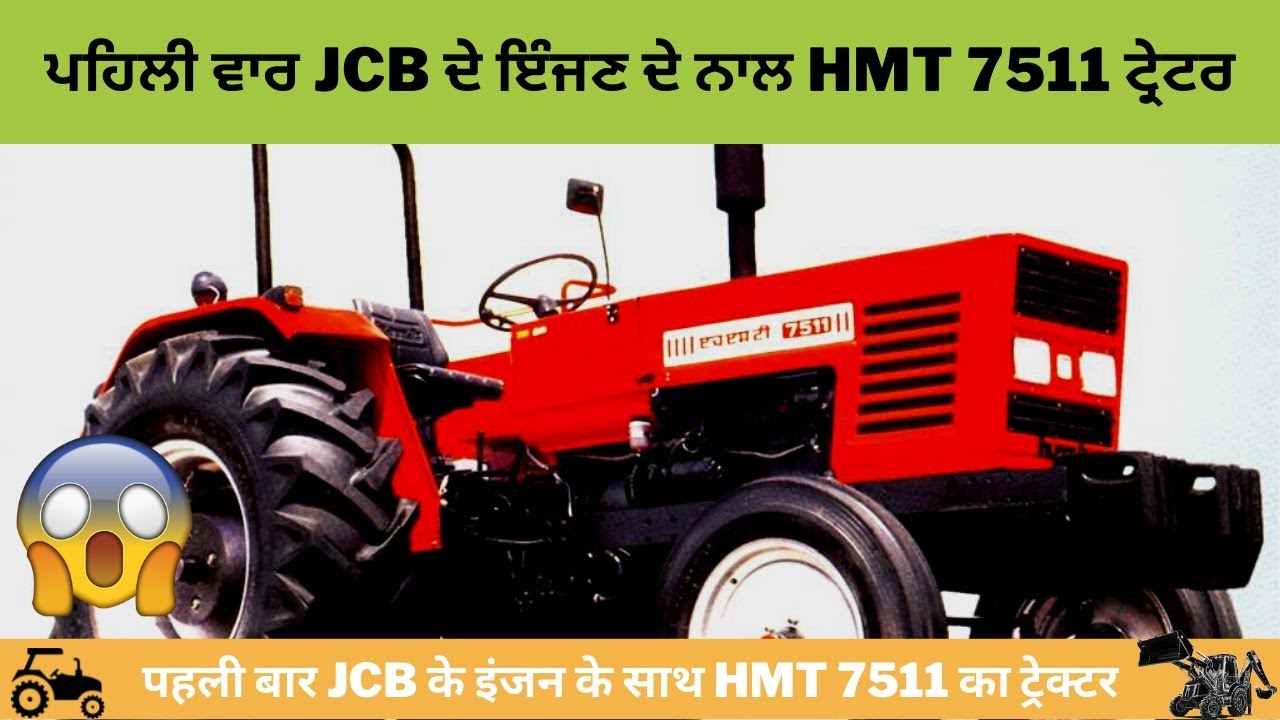 ਪਹਿਲੀ ਵਾਰ JCB ਦੇ ਇੰਜਣ ਦੇ ਨਾਲ HMT 7511 ਟ੍ਰੇਟਰ | जेसीबी इंजन के साथ पहली बार HMT 7511 tractor Part -1