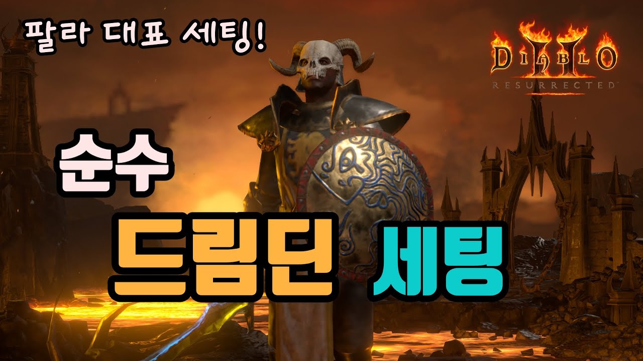 ✨팔라딘의 대표 세팅 순수 드림딘 세팅 영상입니다⚡⚡⚡/디아블로2 레저렉션/ diablo2 resurrected