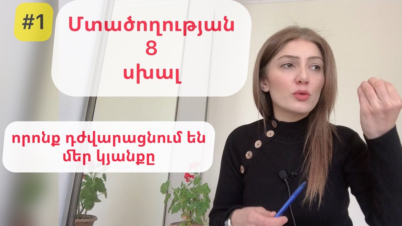 #1 ՄՏԱԾՈՂՈՒԹՅԱՆ 8 ՍԽԱԼ, որոնք դժվարացնում են մեր կյանքը
