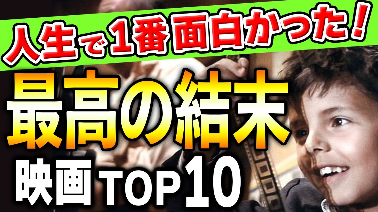 【永久保存版】映画好きが選ぶ！ラストが最高だった映画ランキングTOP10