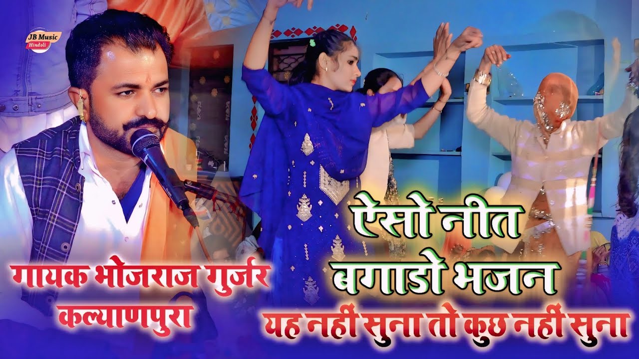 ऐसो नीत बगाडो भजन - देसी गुजरिया का जबरदस्त डांस - गायक भोजराज गुर्जर कल्याणपुरा - Bhojraj Gurjar