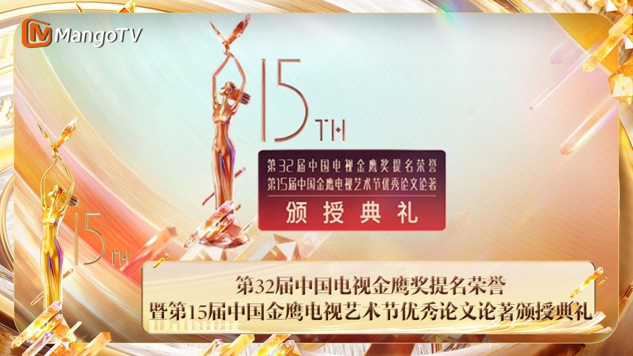 FULL 第32届中国电视金鹰奖提名荣誉 范伟赵丽颖分获最佳男女主角奖 | The 15th China Golden Eagle TV Art Festival | MangoTV