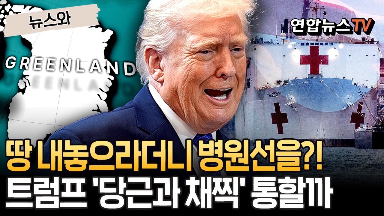 그린란드 내놓으라더니 병원선 보내주겠다고?!…트럼프 '당근과 채찍' 전략 통할까 [뉴스와] / 연합뉴스TV(YonhapnewsTV)