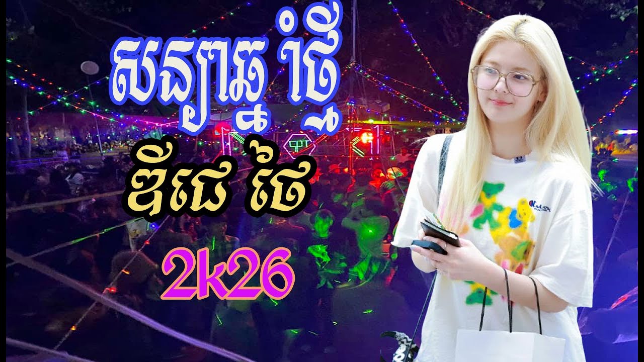 DJz Thai - ឌីជេ ថៃ - Remix 2026 - សន្យាឆ្នាំថ្មី-ភ្លេងថ្មី - បទល្បីៗក្នុង Tik_Tok 2026 - តិកតុក