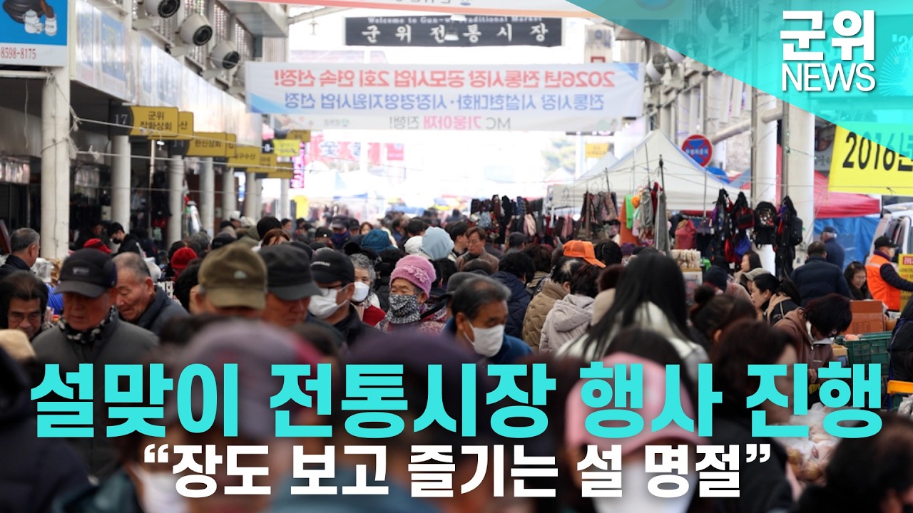 [군위NEWS] 설맞이 전통시장 행사