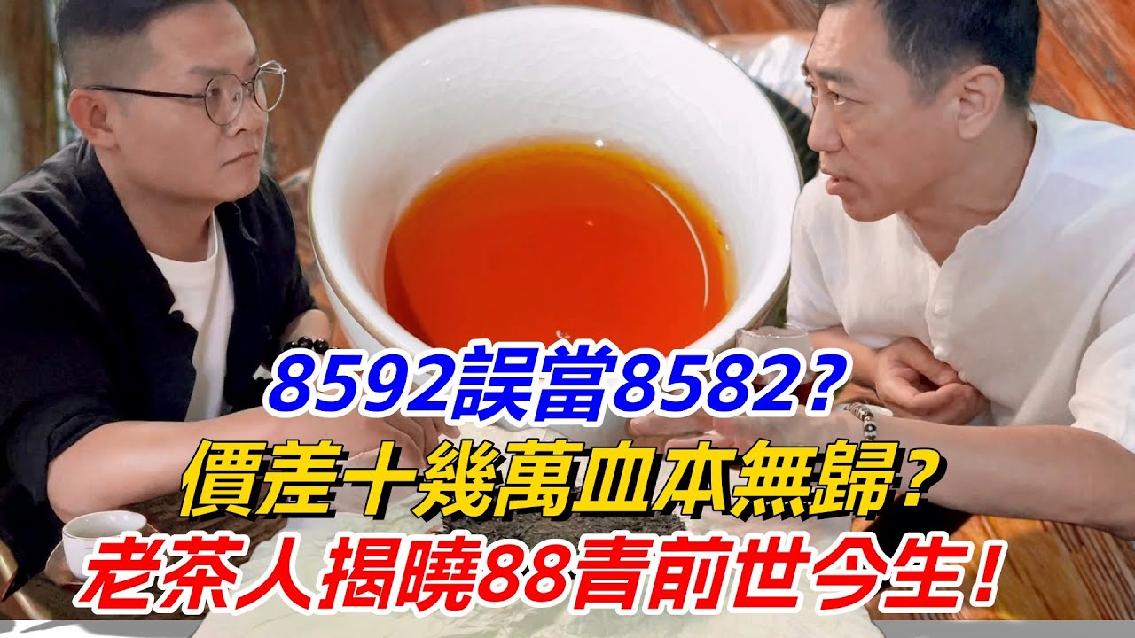 錯把熟茶當生茶？價差十幾萬血本無歸？老茶人揭曉88青前世今生！购茶请加微信/赖line：HDLG003#普洱茶#古树茶#老班章#古树茶#茶#茶叶#茶葉#古樹茶 #普洱茶wechat #tea