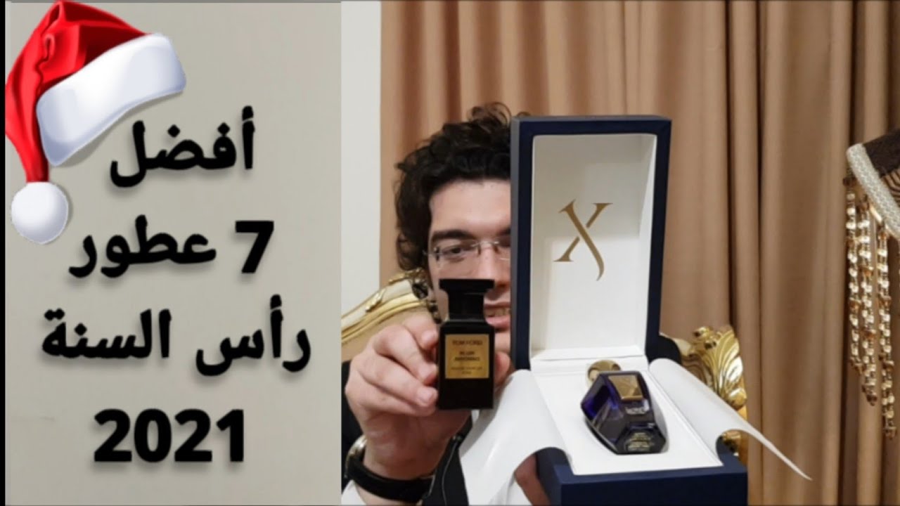 أفضل وأثمن 7 عطور لشتاء 2021 | عطور رأس السنة | وحوش الشتاء