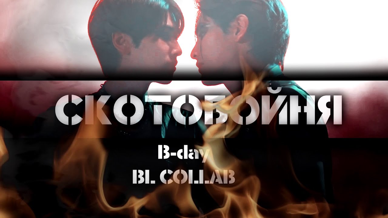 B-DAY [BL Collab]  -  Скотобойня