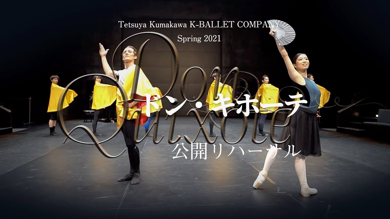 Tetsuya Kumakawa K-BALLET COMPANY Spring2021『ドン・キホーテ』公開リハーサル