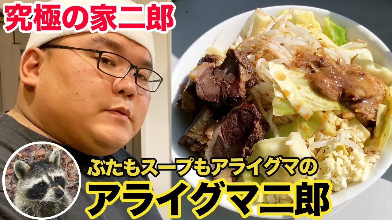 【究極の家二郎】ぶたもスープもアライグマの「アライグマ二郎」を作ってみた