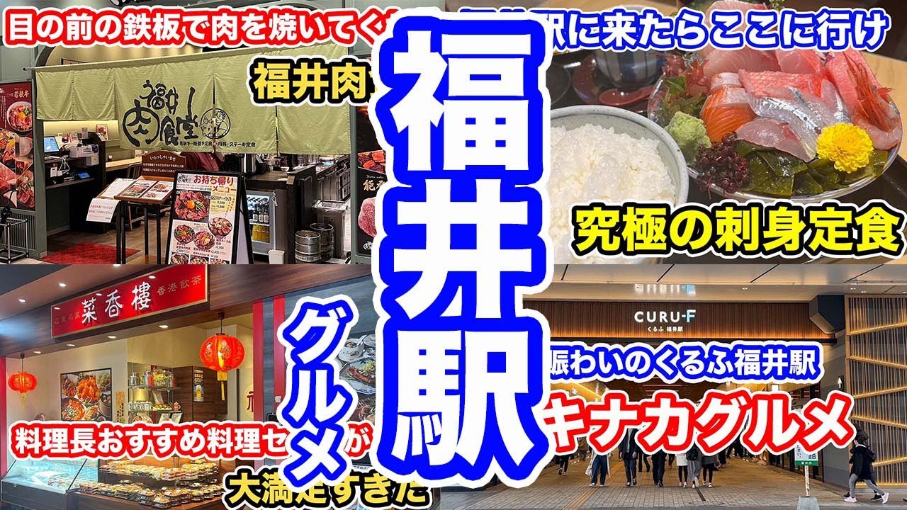 【福井グルメ】くるふ福井駅　見所を一挙にご紹介【方言：ハイブリッド福井弁】