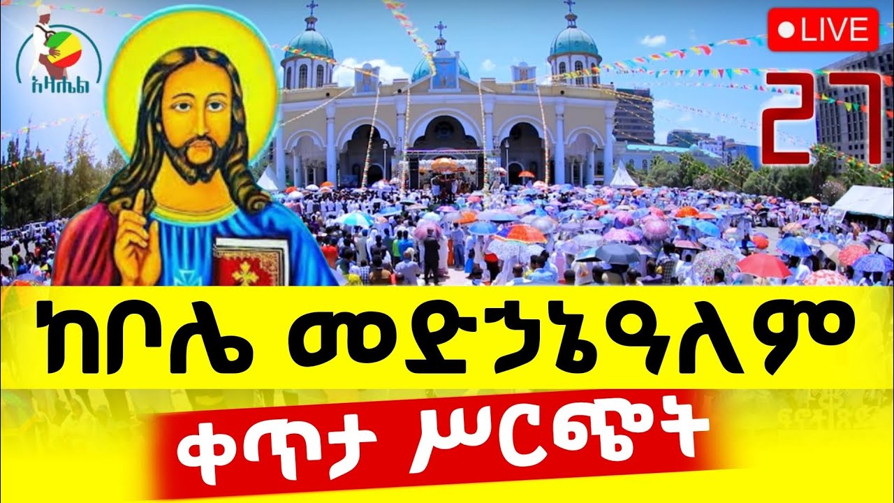 🔴Live ቀጥታ ከቦሌ መድኃኔዓለም ካቴድራል//ቅዳሴ