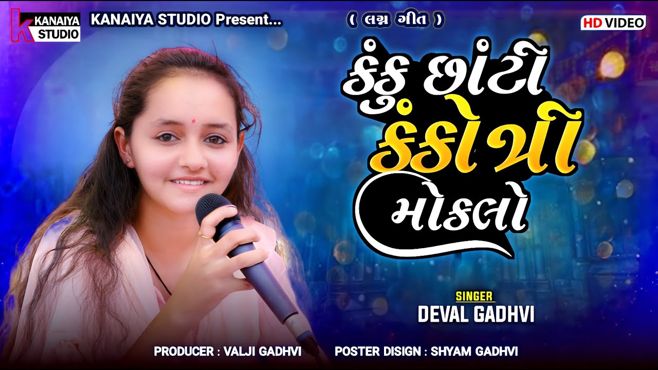 દેવલબેન ગઢવી II લગ્ન ગીત Devalben Gadhvi કંકુ છાંટી કંકોત્રી મોકલો Lagn Geet KANAIYA STUDIO KUTCH