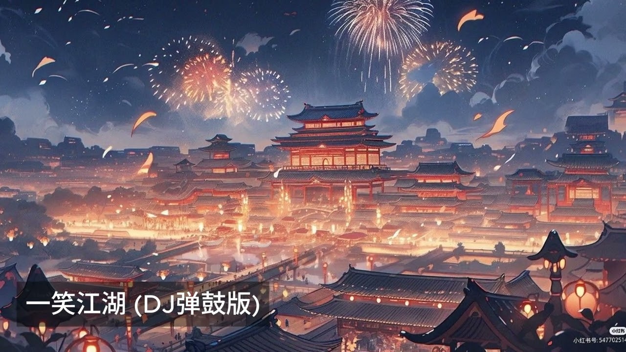一笑江湖 (DJ弹鼓版) ( slowed and reverb ) (chinese trending song)