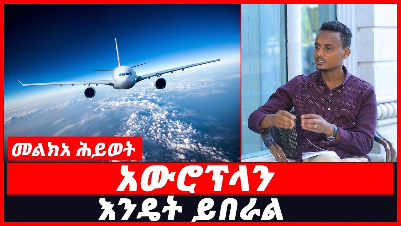 አውሮፕላን እንዴት ይበራል? | NahooTv