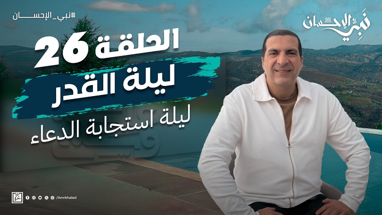 حلقة 26 - ليلة القدر .. ليلة استجابة الدعاء والمغفرة والأرزاق.. #نبي_الإحسان