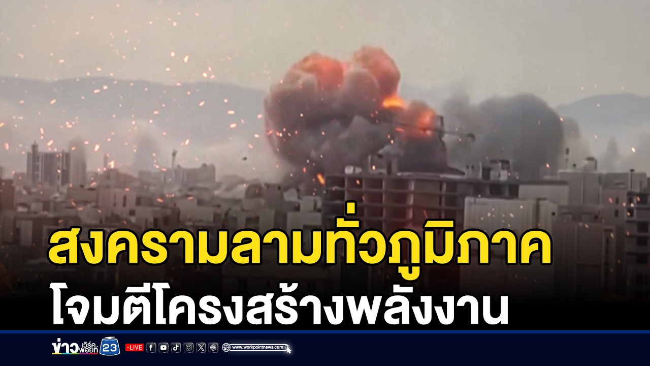 สงครามลามทั่วภูมิภาค โจมตีโครงสร้างพลังงาน | ชงข่าวเขย่าจอ | 3 มีนาคม 2569