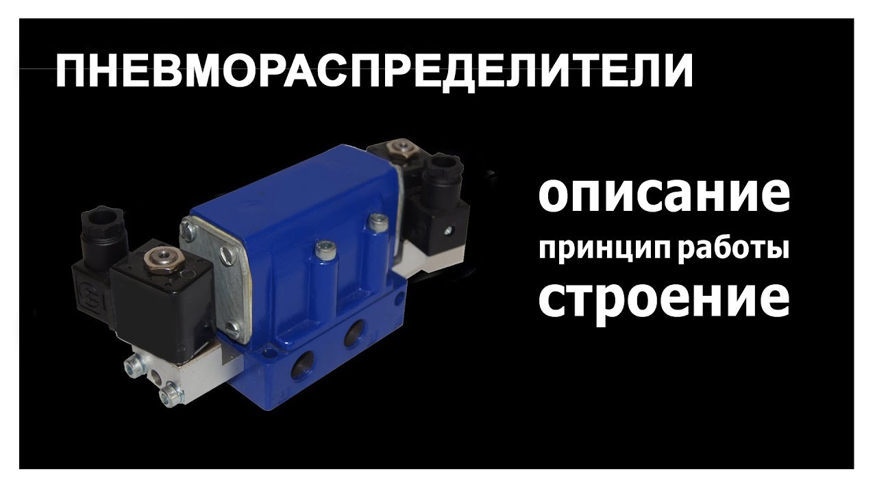 Пневмораспределители: устройство, принцип работы