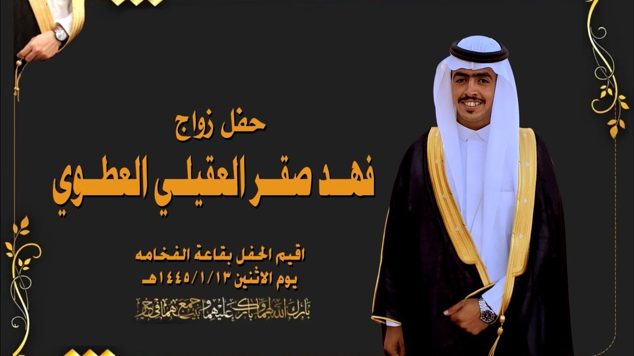 حفل زواج فهد صقر العقيلي العطوي