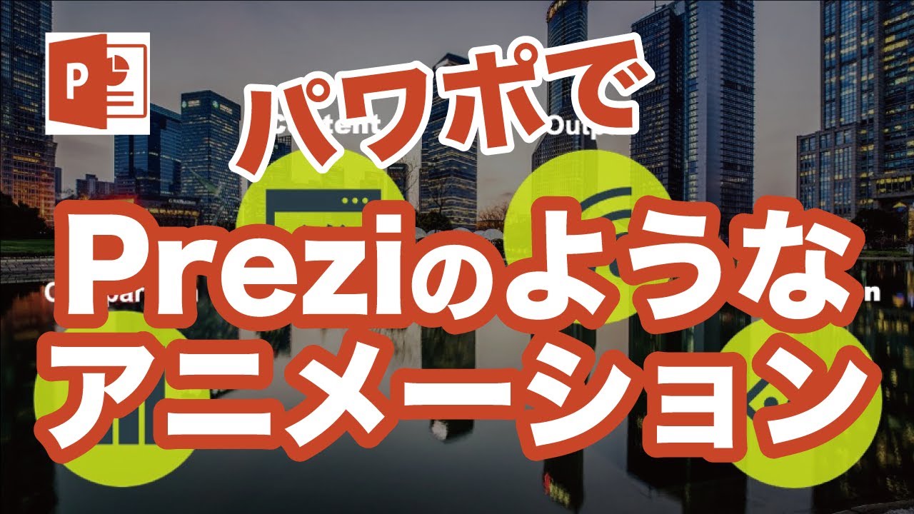 パワーポイント ズーム機能を使ってpreziのような表現をしてみよう！ プレゼン でも活用 / Power point zoom