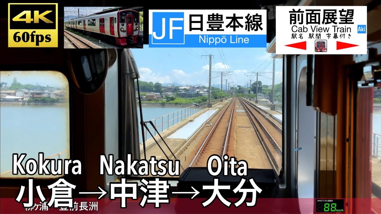 【普通電車だけで小倉から大分へ!!】【4K60fps速度計字幕付き前面展望】小倉→中津→大分 日豊本線 813系 815系 Kokura ~ Oita. Nippo Line.