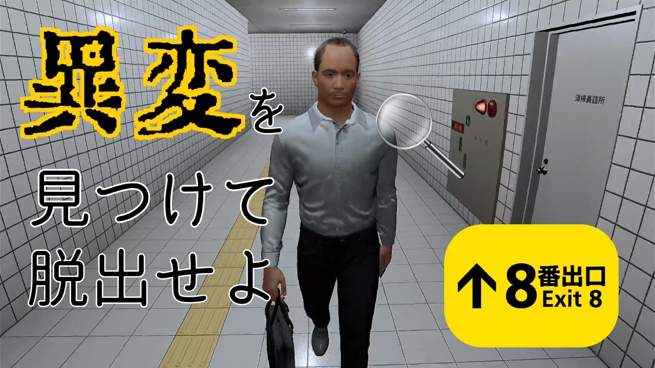【8番出口】異変を見つけられるか？