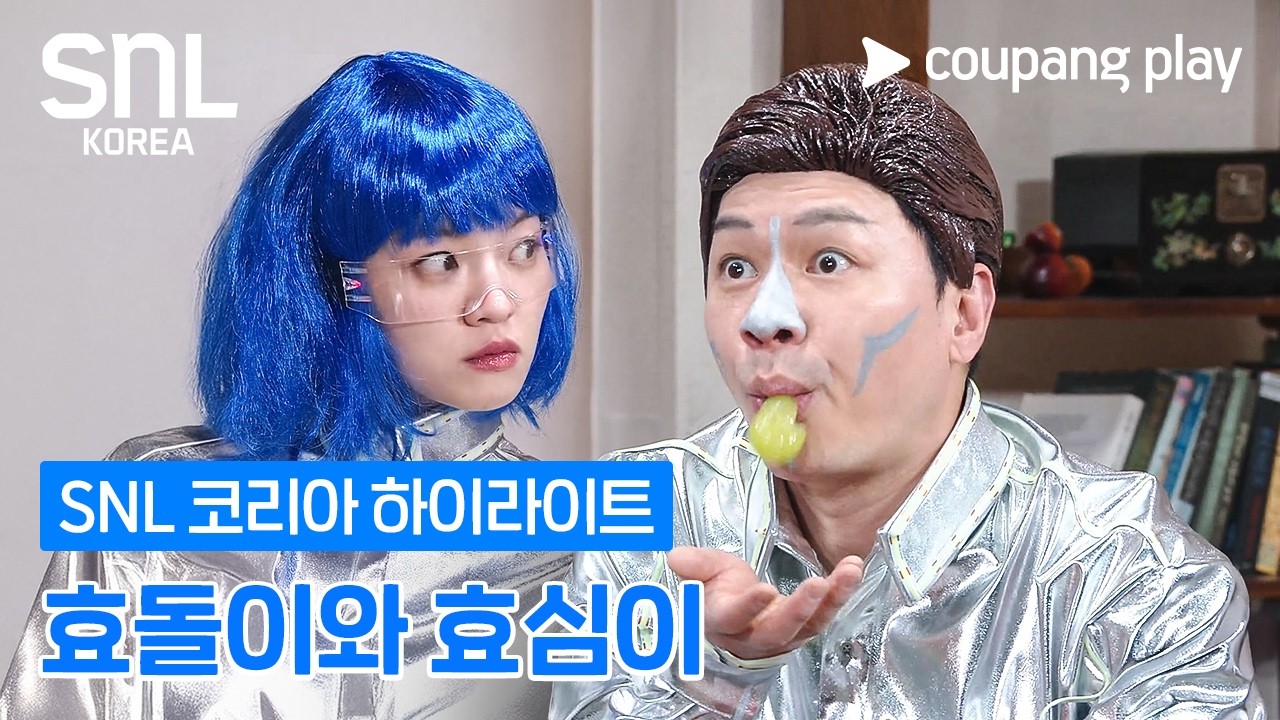 효도는 AI에게 맡기세요 [SNL 코리아] 시즌 8 &lsquo;AI 효도봇 효돌이 효심이&rsquo; 하이라이트