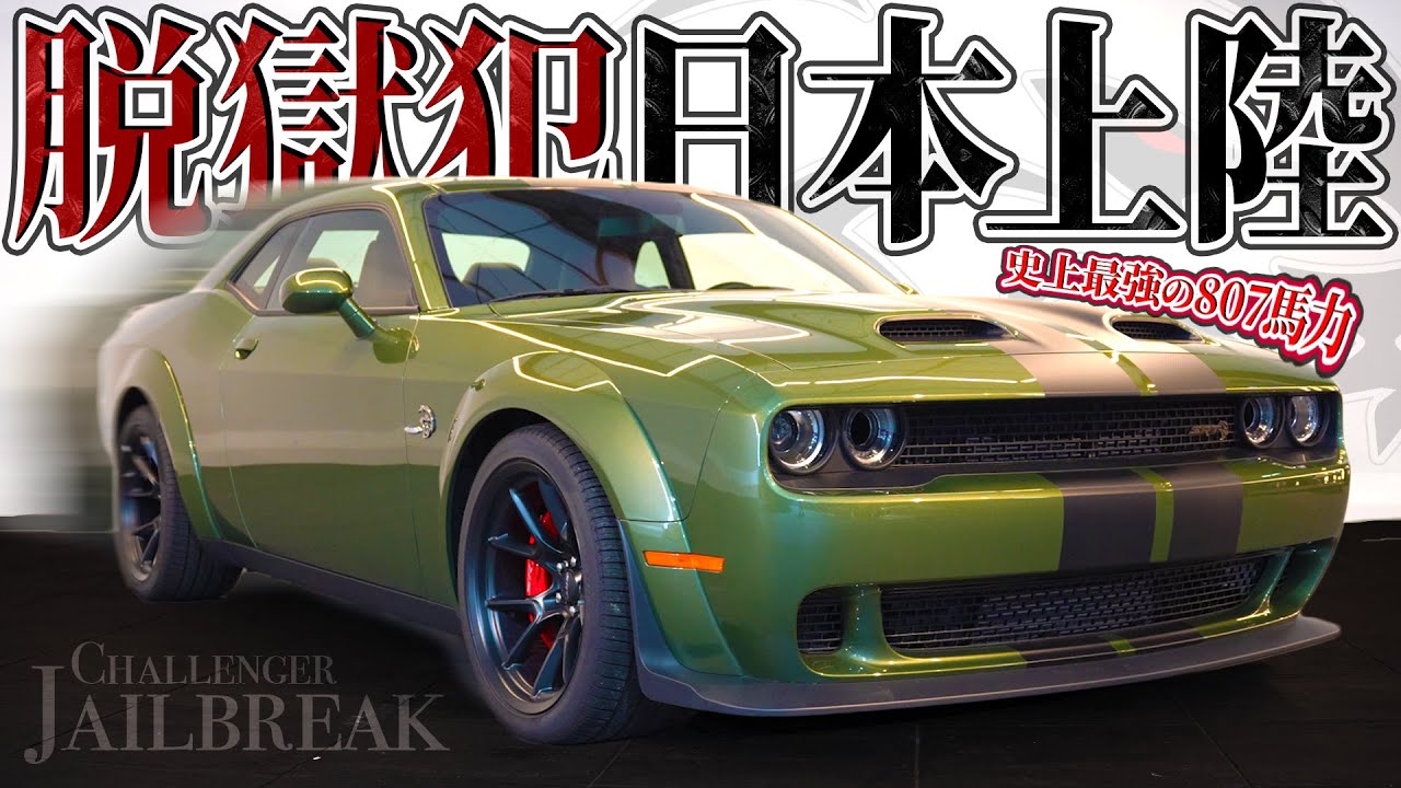 【LUXZ】超希少なあのチャレンジャーが監獄からラグジへ迷い込んだ！デーモンにも対抗しうる最強のアメ車