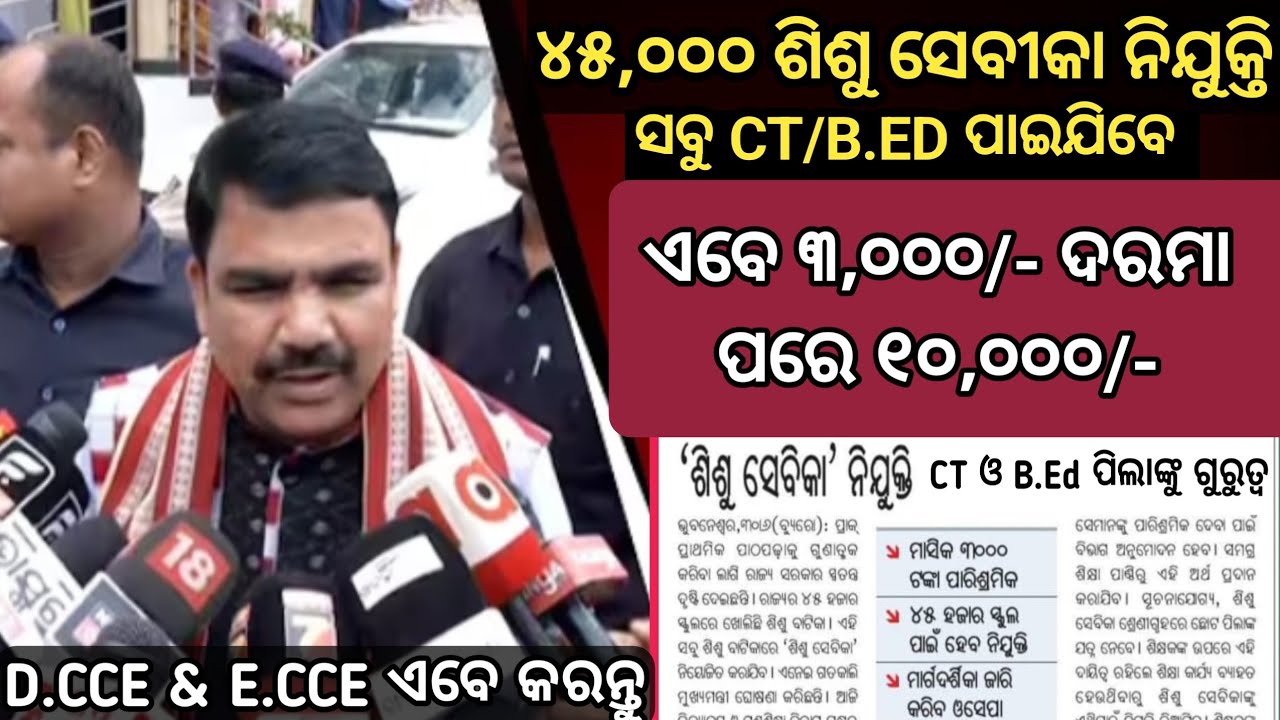 ୪୫,୦୦୦ ଶିଶୁ ସିବୀକା ନିଯୁକ୍ତି//CT/B.ED ପିଲା ଆଉ ବସିବେନି/ସବୁ ପାଇଯିବେ//ଏବେ ୩,୦୦୦/- ପରେ ୧୦,୦୦୦/-BIG UPDATE