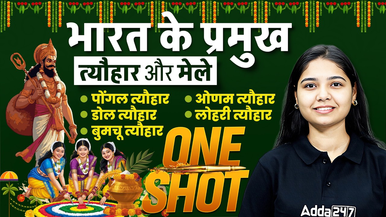 भारत के प्रमुख पर्व, त्योहार और महोत्सव | Important Indian Festivals List 2026 | SSC CGL/CHSL GK GS