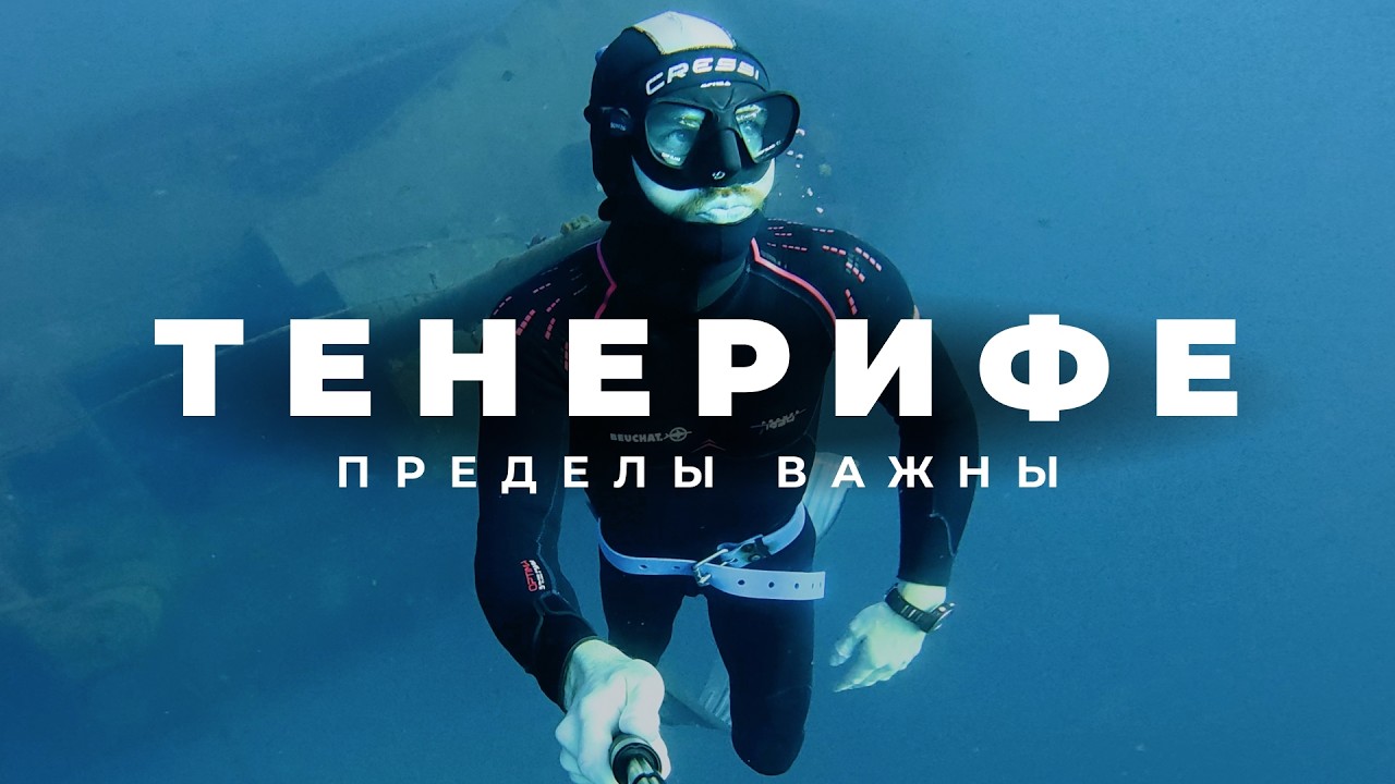 Тенерифе: 2 недели на пределе. Фридайвинг, вулканы, экстрим