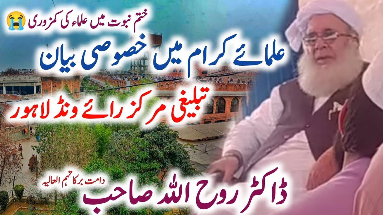 Ulama E Karam Mai khasusi Bayan💦 | Raiwind Tablighi Markaz | Dr Roohullah Sb | Khatm e Nabuwat 💥